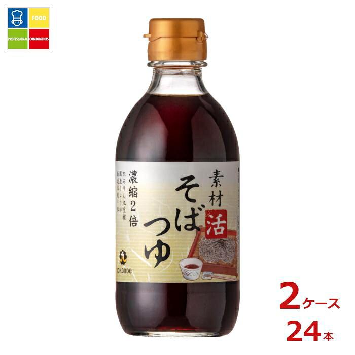 九重味淋 素材活 そばつゆ300ml瓶×2ケース（全24本）送料無料