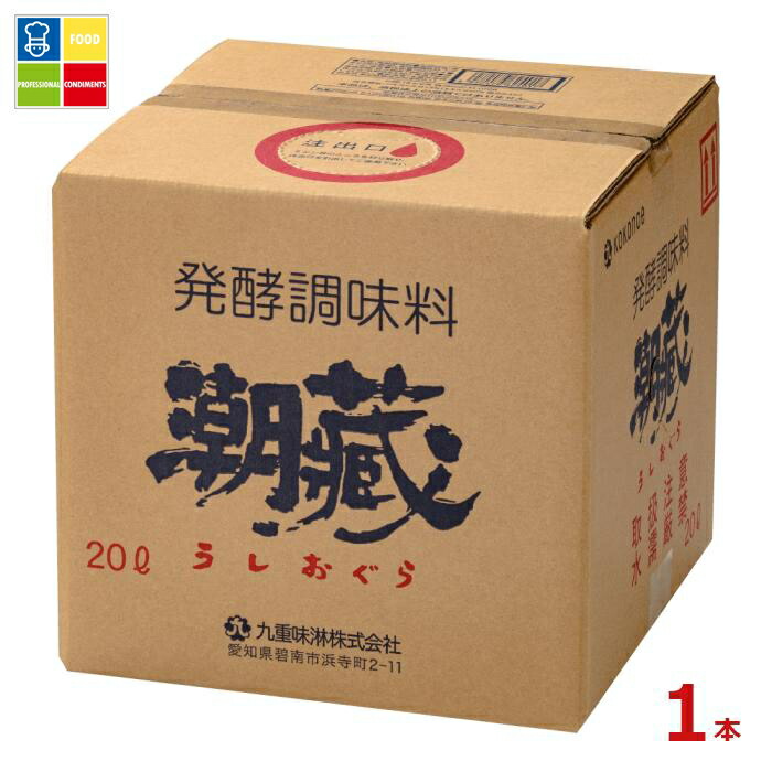 九重味淋 発酵調味料 潮蔵20Lキュービテナー×1本※コックはついていません 送料無料