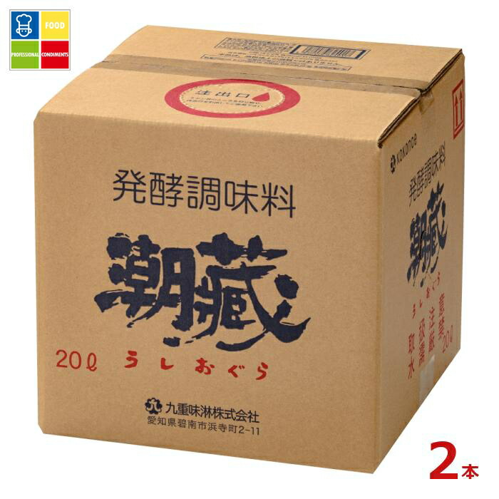 九重味淋 発酵調味料 潮蔵20Lキュービテナー×2本※コックはついていません 送料無料