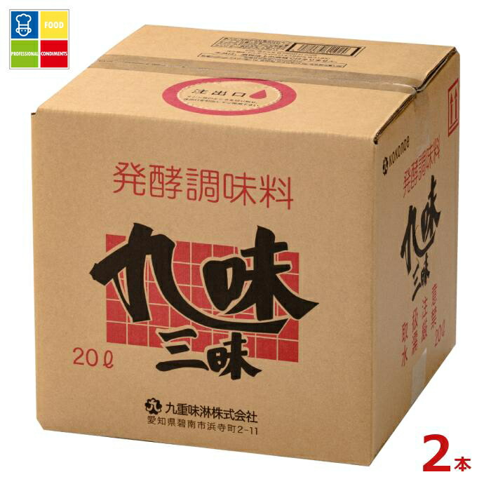 九重味淋 発酵調味料 九味三昧20Lキュービテナー×2本※コックはついていません 送料無料