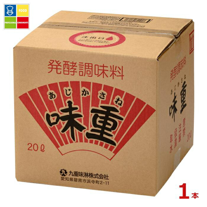九重味淋 発酵調味料 味重20Lキュービテナー×1本※コックはついていません 送料無料