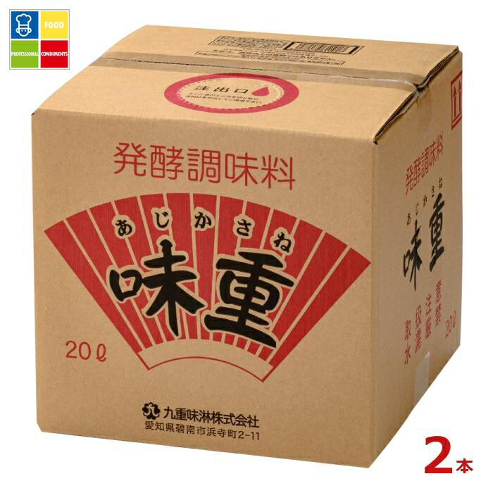 九重味淋 発酵調味料 味重20Lキュービテナー×2本※コックはついていません 送料無料