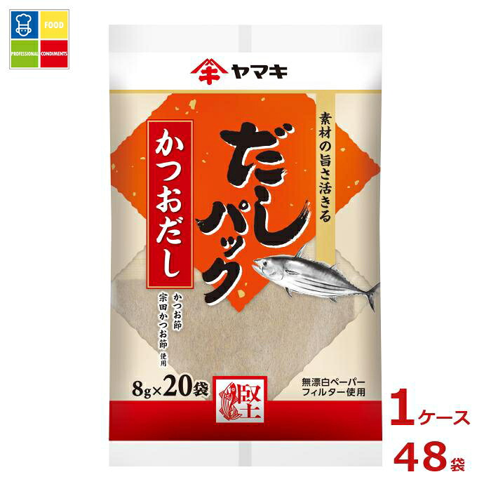 ヤマキ だしパックかつお（8g×20袋）×1ケース（全48本）送料無料