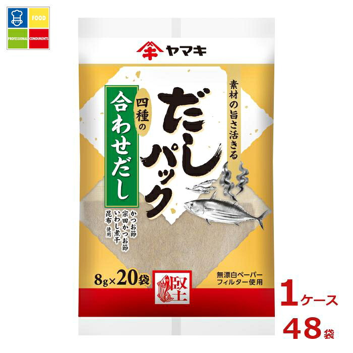ヤマキ だしパック合わせ（8g×20袋）×1ケース（全48本）送料無料