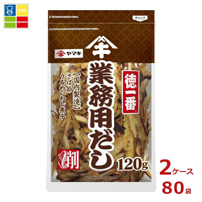 ヤマキ 徳一番業務用だし120g×2ケース（全80本）送料無料