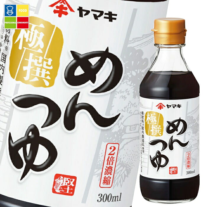 ヤマキ 極撰めんつゆ300ml&times;2ケース（全48本） 送料無料｜うまいもん屋業務用プロマーケット