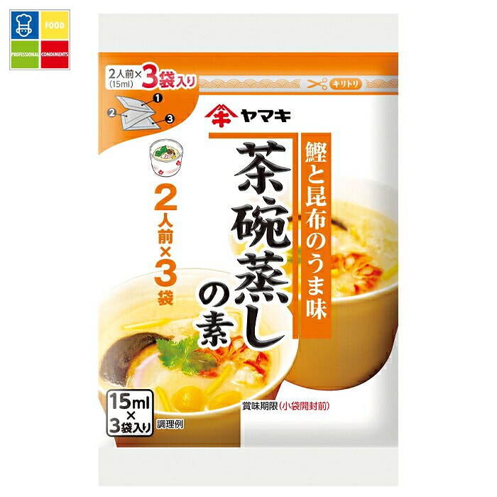 ヤマキ 茶碗蒸しの素 カレンダー（15ml×3袋入）×2ケース（全240本） 送料無料