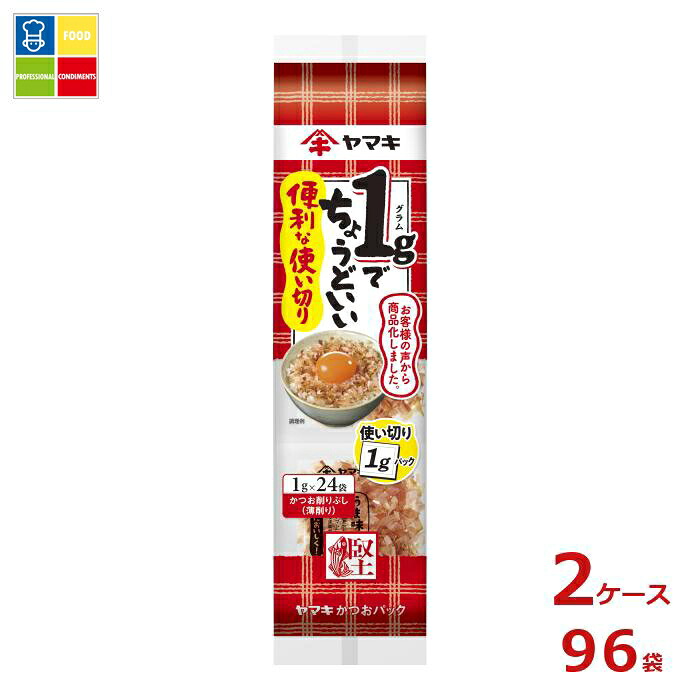 ヤマキ かつおパック 便利な使い切りパック（1g×24パック）×2ケース（全96本）送料無料