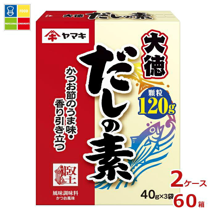 ヤマキ だしの素大徳（40g×3パック）×2ケース（全60本）送料無料