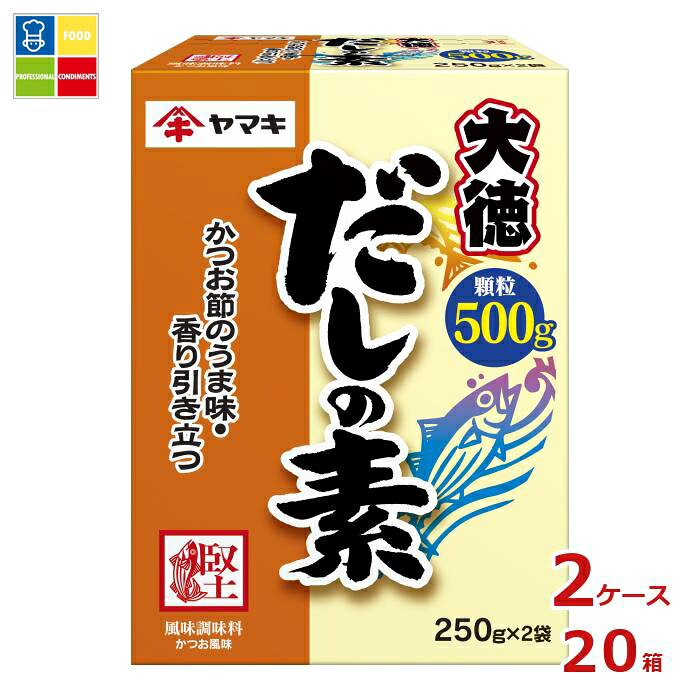 ヤマキ だしの素大徳（250g×2パック）×2ケース（全20本）送料無料