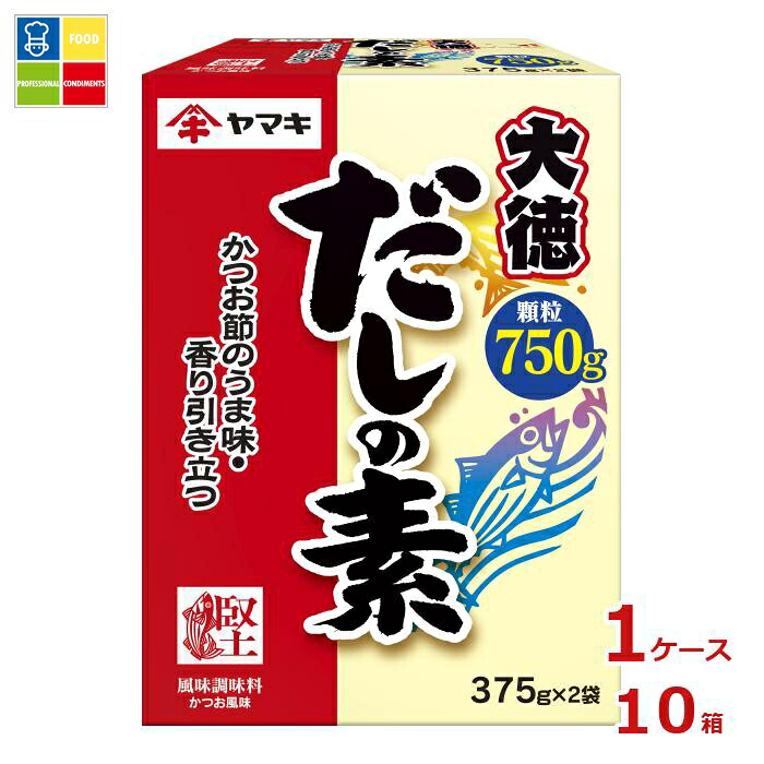 ヤマキ だしの素大徳（375g×2パック）×1ケース（全10本）送料無料