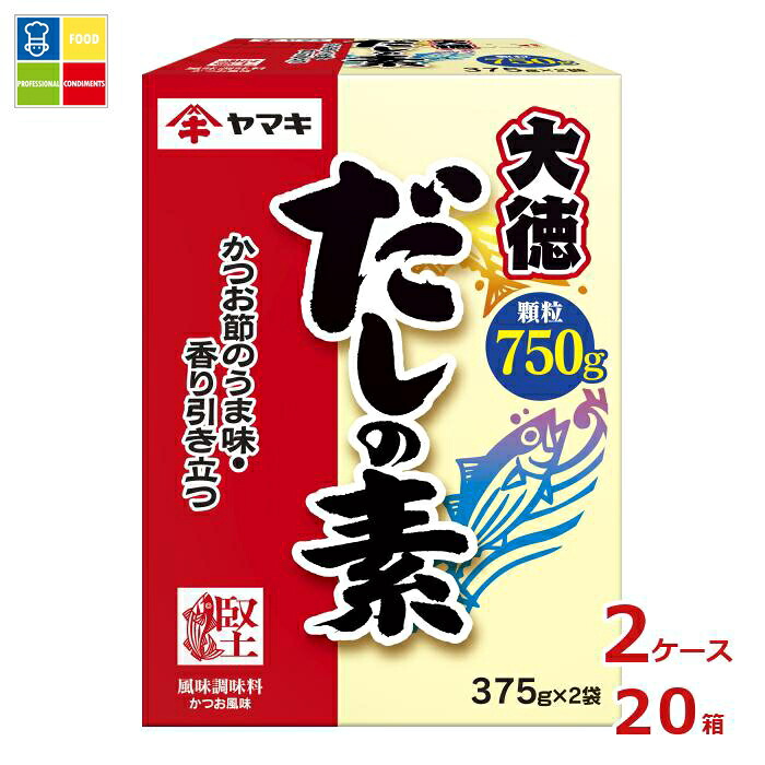 ヤマキ だしの素大徳（375g×2パック）×2ケース（全20本）送料無料