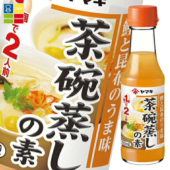 ヤマキ 茶碗蒸しの素 瓶150ml×2ケース（全64本） 送料無料