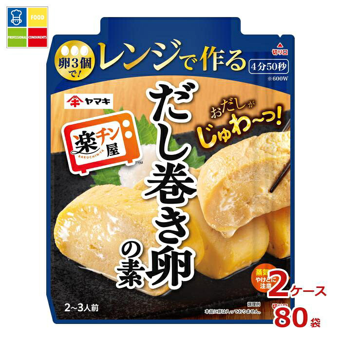 ヤマキ レンジで作る だし巻き卵の素90g袋×2ケース（全80本）送料無料