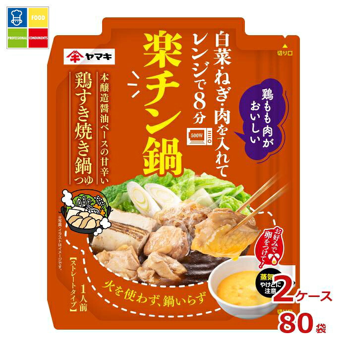 ヤマキ 楽チン鍋 鶏すき焼き鍋つゆ50g×2ケース（全80本） 送料無料