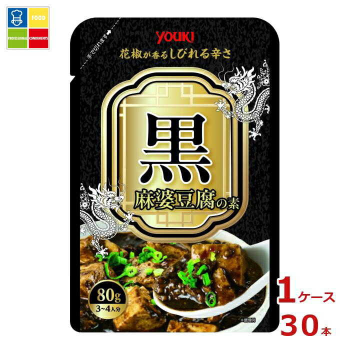 ユウキ 黒麻婆豆腐の素80g×1ケース（全30本）送料無料