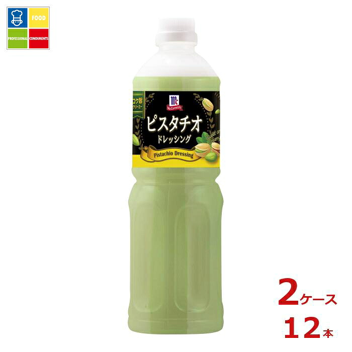 ユウキ MC ピスタチオドレッシング950ml×2ケース（全12本）送料無料