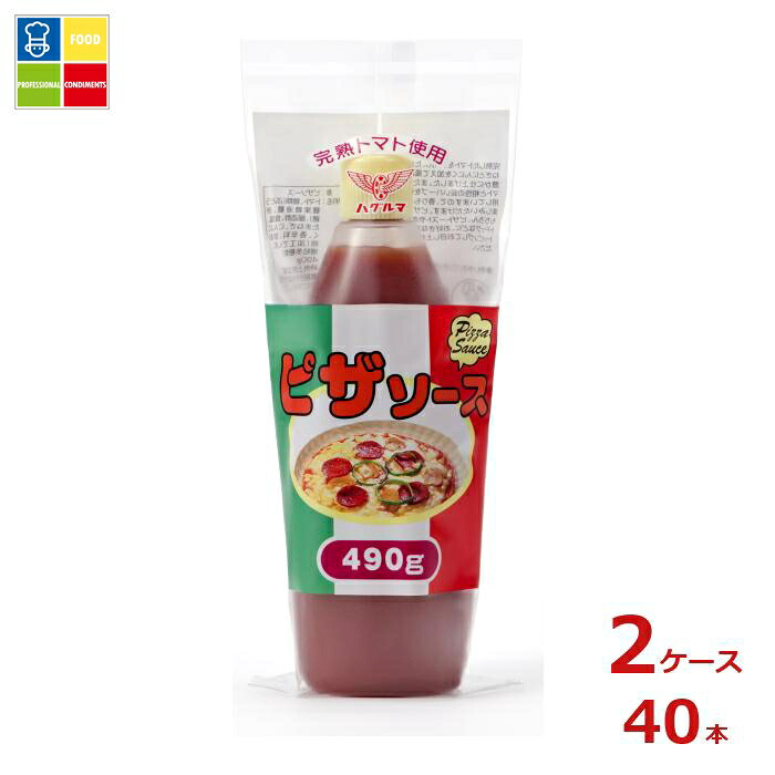 ハグルマ ピザソース490g×2ケース(全40本)送料無料