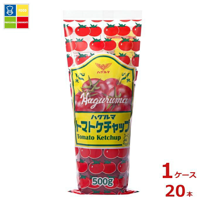 ハグルマ 特級トマトケチャップ500g×1ケース（全20本）送料無料