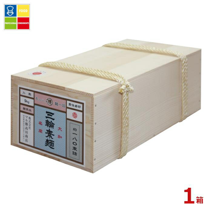 マル勝高田 三輪素麺 木箱9kg×1箱 送料無料