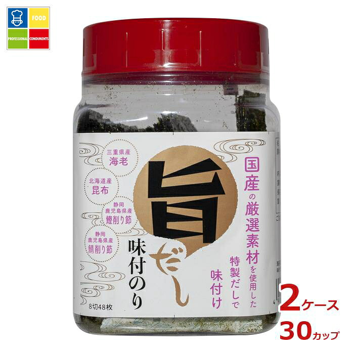 三重県・朝日海苔本舗 旨だし味付けのり(1カップ8切48枚入)×2ケース(全30本)送料無料|うまいもん屋業務用プロマーケット