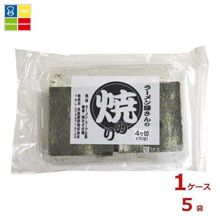 京都鰹節 ラーメン屋さんの焼きのり4つ切タイプ150枚×1ケース（全5本）送料無料