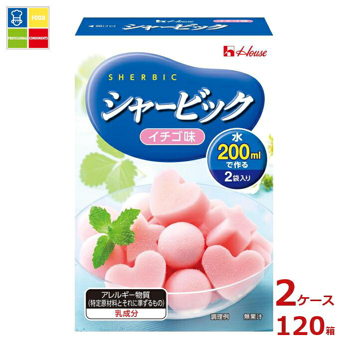 ハウス シャービック イチゴ味86g×2ケース（全120本） 送料無料