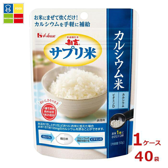ハウス 新玄 サプリ米カルシウム米 50g袋×1ケース（全40本）送料無料