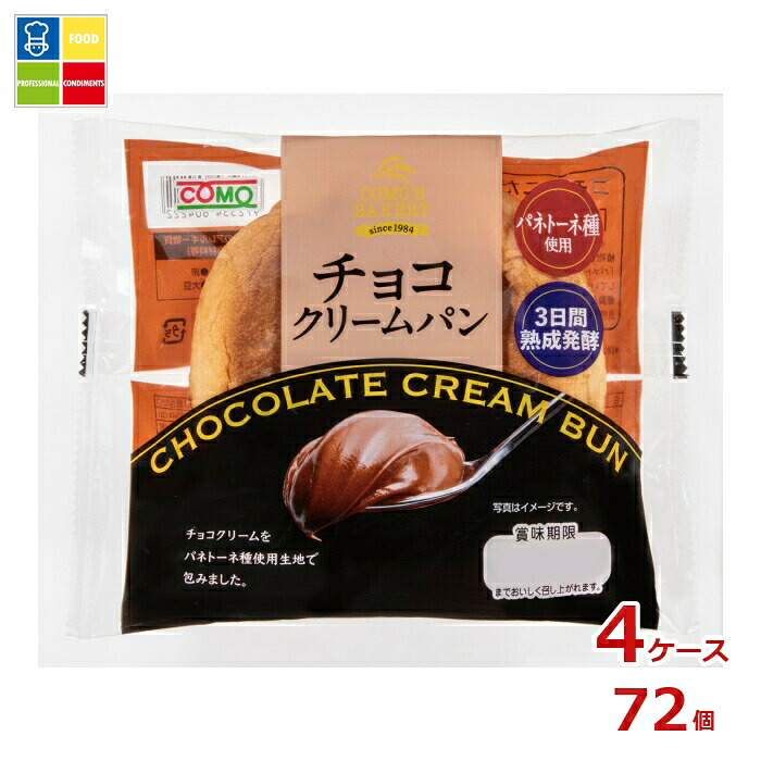 コモ チョコクリームパン93g×4ケース(全72本)送料無料|うまいもん屋業務用プロマーケット