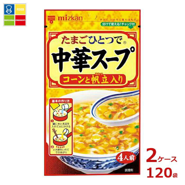 先着限りクーポン付 ミツカン 中華スープ コーンと帆立入り37g×2ケース(全120本)送料無料【co】|うまいもん屋業務用プロマーケット