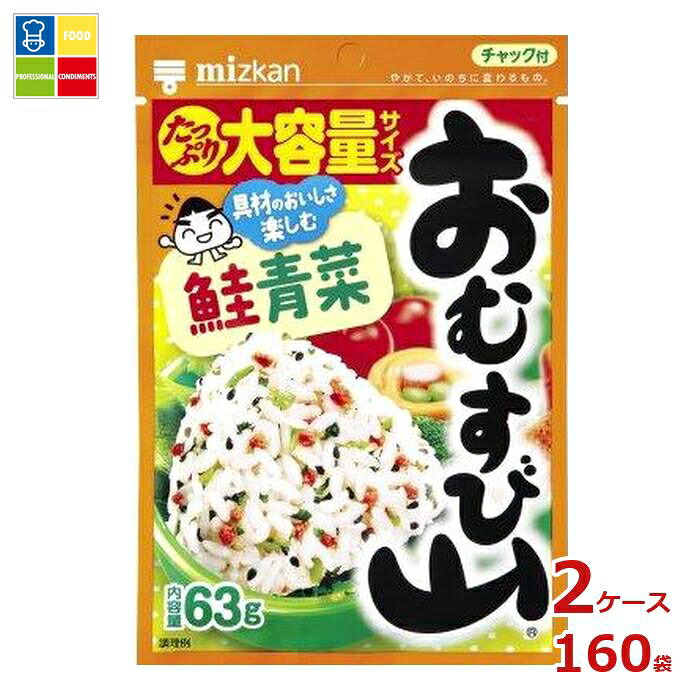 先着限りクーポン付 ミツカン おむすび山 鮭青菜 63g袋×2ケース（全160本）送料無料【co】