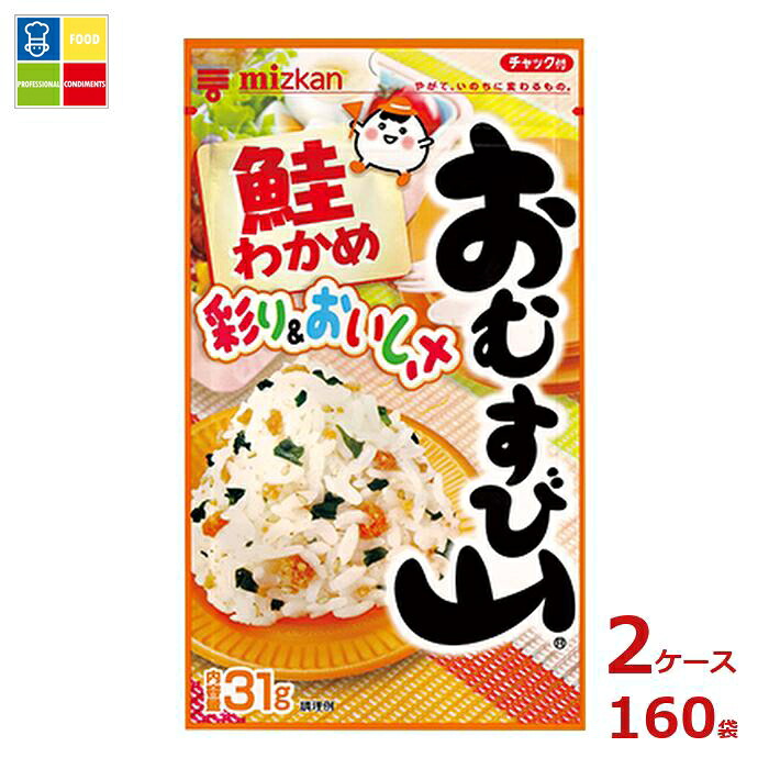 先着限りクーポン付 ミツカン おむすび山 鮭わかめ 31g袋×2ケース（全160本）送料無料【co】
