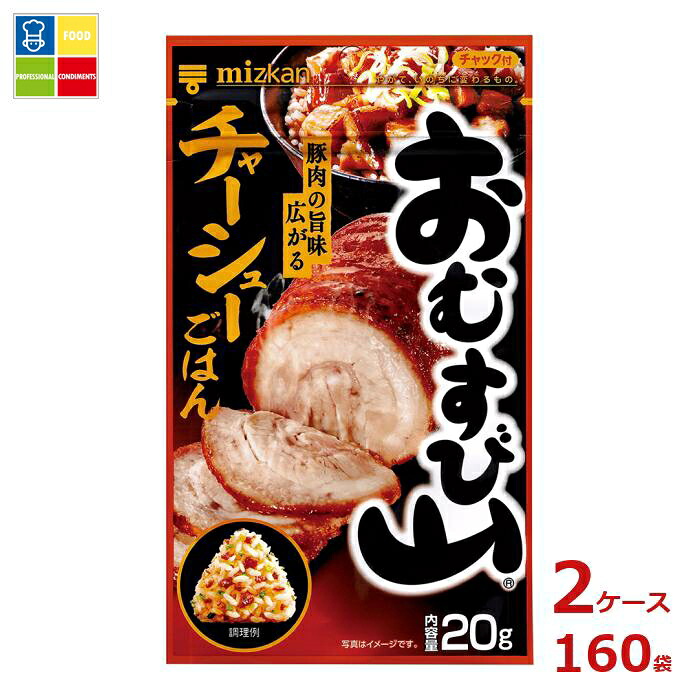 先着限りクーポン付 ミツカン おむすび山 チャーシューごはん20g袋&times;2ケース（全160本）送料無料【co】｜うまいもん屋業務用プロマーケット