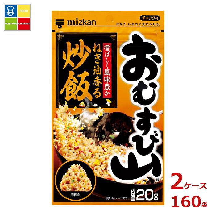 先着限りクーポン付 ミツカン おむすび山 ねぎ油香る炒飯20g袋×2ケース（全160本）送料無料【co】