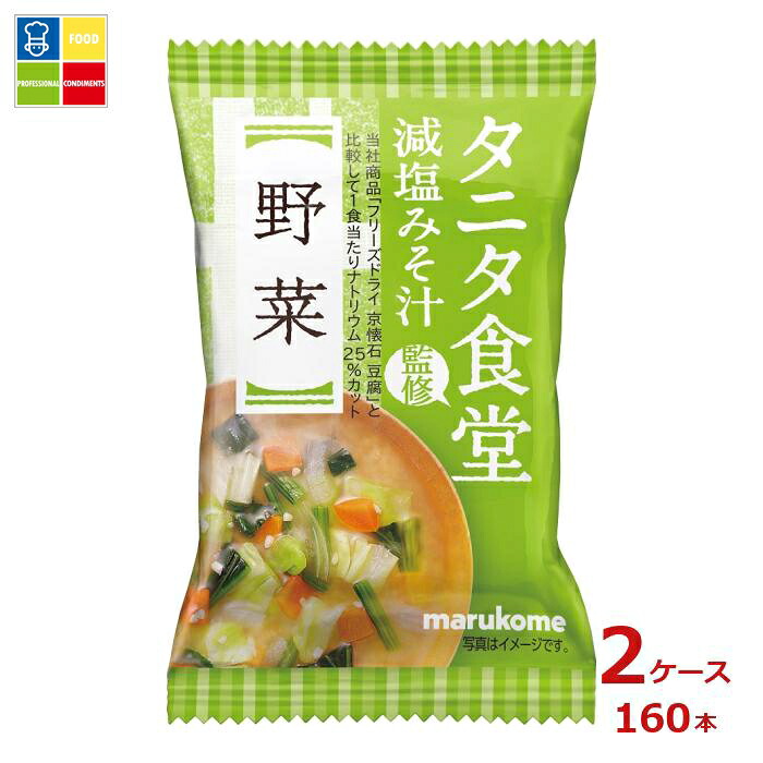 マルコメ フリーズドライ タニタ食堂監修 野菜1食入袋×2ケース(全160本) 送料無料|うまいもん屋業務用プロマーケット