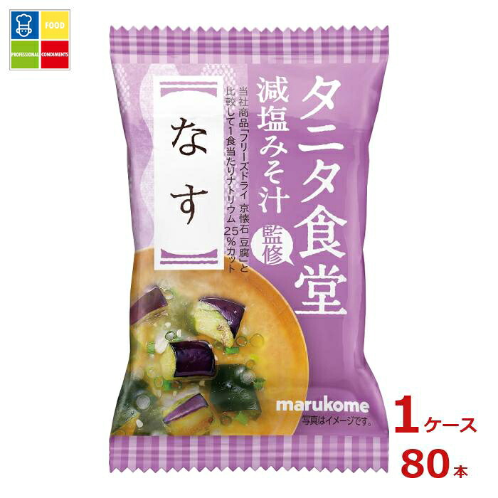 ※4月中旬頃のお届け マルコメ フリーズドライ タニタ食堂監修 なす1食入袋×1ケース（全80本） 送料無料