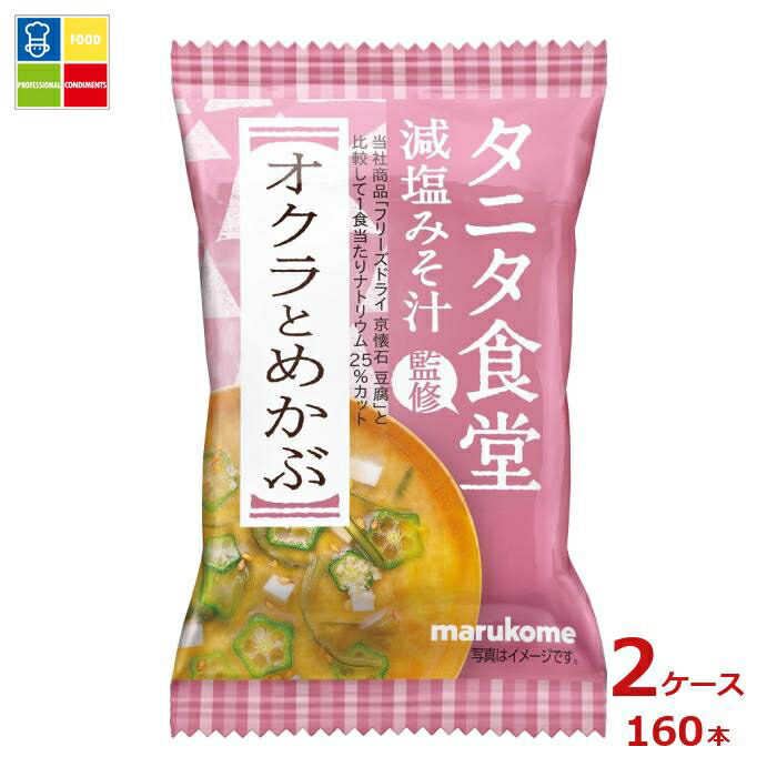 ※4月中旬頃のお届け マルコメ フリーズドライ タニタ食堂監修 オクラとめかぶ1食入袋×2ケース（全160本） 送料無料 13,249円