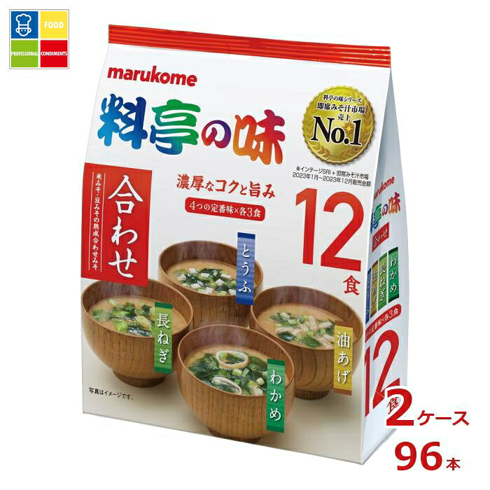 ※4月中旬頃のお届け マルコメ お徳用 料亭の味みそ汁12食入袋×2ケース（全96本） 送料無料 15,465円