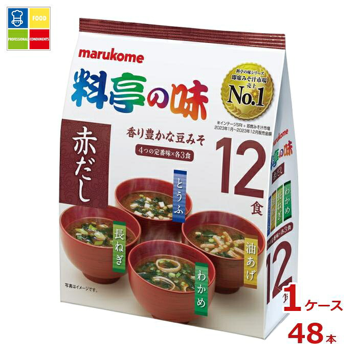 ※4月中旬頃のお届け マルコメ お徳用 料亭の味みそ汁 赤だし12食入袋×1ケース（全48本） 送料無料