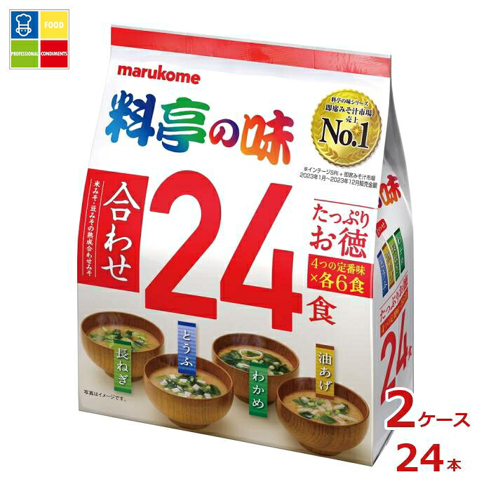 ※4月中旬頃のお届け マルコメ たっぷりお徳 料亭の味24食入袋×2ケース（全24本） 送料無料
