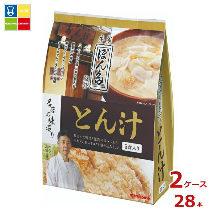 ※4月中旬頃のお届け マルコメ 名店の味巡り ぽん多とん汁5食入袋×2ケース（全28本） 送料無料