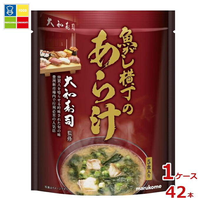 ※4月中旬頃のお届け マルコメ 魚がし横丁 あら汁5食入袋×1ケース（全42本） 送料無料