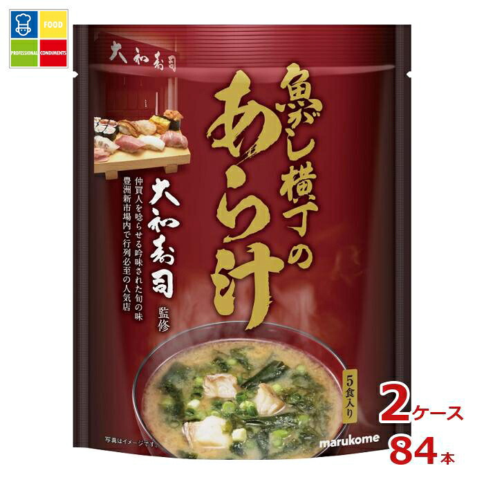 マルコメ 魚がし横丁 あら汁5食入袋&times;2ケース（全84本） 送料無料｜うまいもん屋業務用プロマーケット