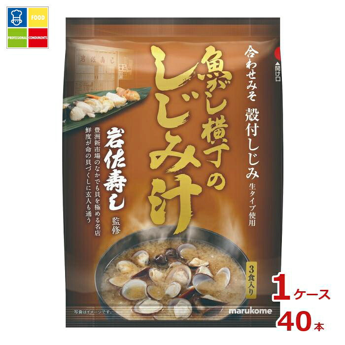※4月中旬頃のお届け マルコメ 魚がし横丁 しじみ汁3食入袋×1ケース（全40本） 送料無料