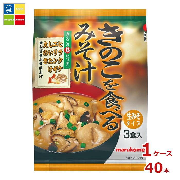 マルコメ きのこを食べるみそ汁3食入袋×1ケース(全40本) 送料無料|うまいもん屋業務用プロマーケット
