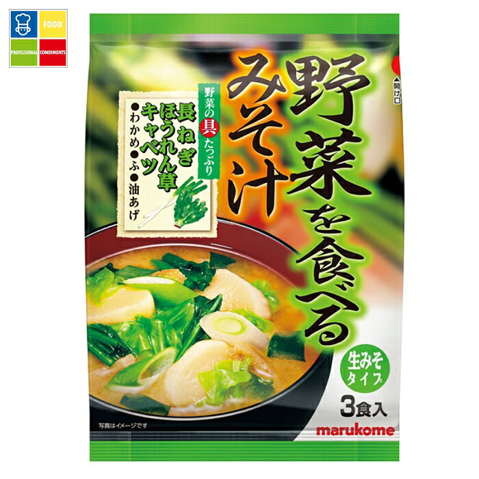 マルコメ 野菜を食べるみそ汁3食入袋×1ケース(全40本) 送料無料|うまいもん屋業務用プロマーケット