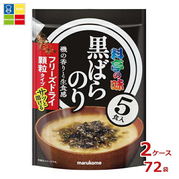 マルコメ お徳用 フリーズドライ 顆粒みそ汁 料亭の味 黒ばらのり5食×2ケース（全72本）送料無料 15,952円