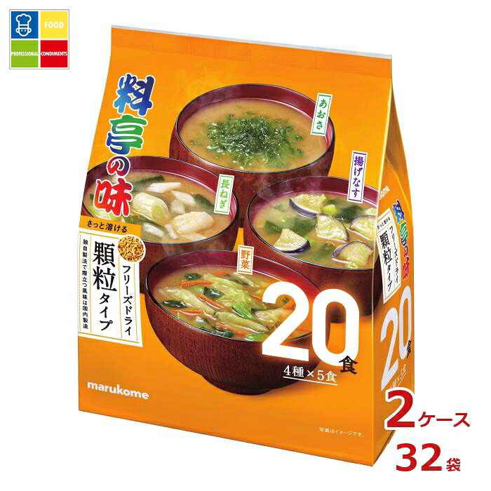 ※4月中旬頃のお届け マルコメ 大容量 フリーズドライ 顆粒料亭の味 アソート20食×2ケース（全32本） 送料無料