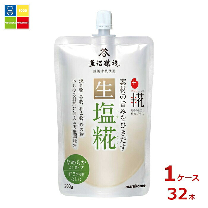 マルコメ プラス糀 生塩糀 こしタイプ200gパウチ×1ケース（全32本）送料無料