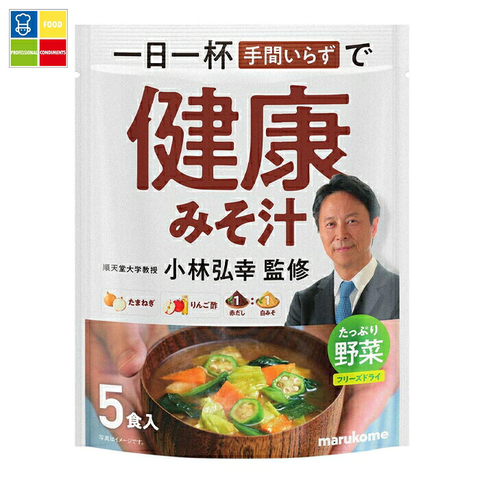 ※4月中旬頃のお届け マルコメ 小林弘幸教授監修 お徳用 健康みそ汁 野菜5食入×1ケース（全42本） 送料無料